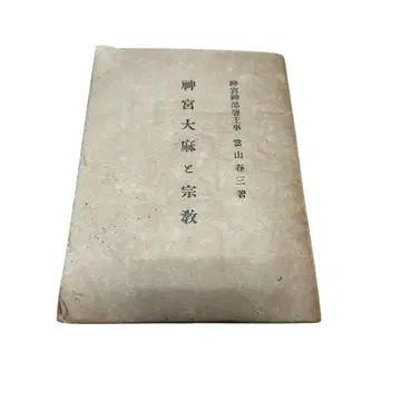 다이쇼 8년 신궁대마와 종교 수첩 고서 신도 자료 이세 신궁