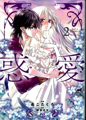 타케쇼보 하나네코 누코타쿠로 와쿠아이 2