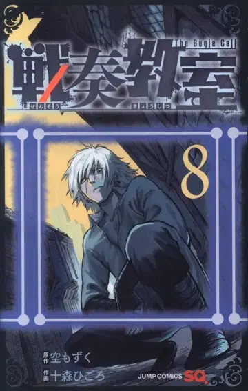 슈에이샤 점프 코믹스 토모리 히고로 센소 교실 8