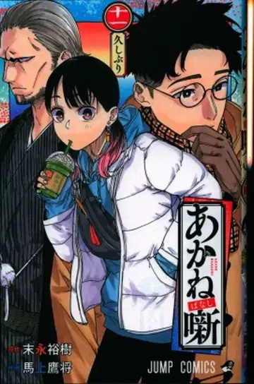 슈에이샤 점프 코믹스 마상타카쇼 아카네바나시 11