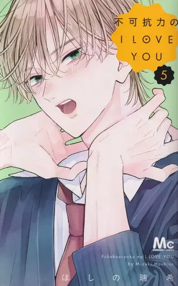 슈에이샤 마가렛 코믹스 호시노 미즈키 불가항력의 I LOVE YOU 5