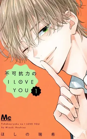 슈에이샤 마가렛 코믹스 호시노 미즈키 불가항력의 I LOVE YOU 1