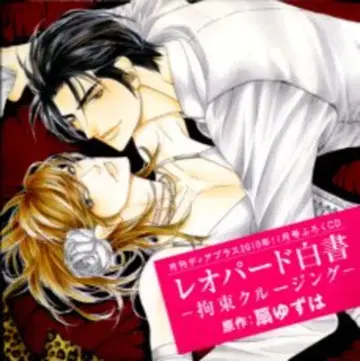 작가 특전 부록 오기 유즈하 구속 크루징 / 레오파드 백서 1