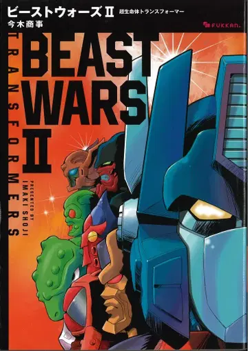 복간닷컴 이마키 상사 !!) 비스트 워즈 II 초생명체 트랜스포머