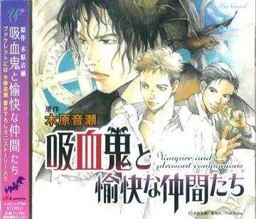 키하라 오토세 흡혈귀와 유쾌한 동료들 1