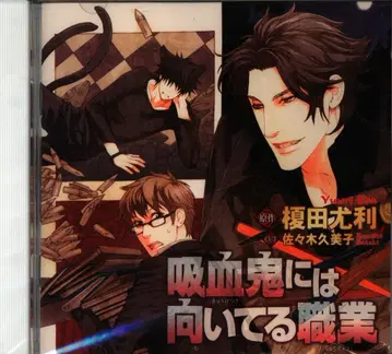 에노키다 유리 흡혈귀에게는 어울리는 직업