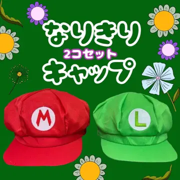 새상품 마리오풍 루이지풍 캡 2개 세트 트윈룩