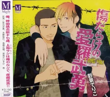 사이케이 데리코 상처투성이의 아이라부유