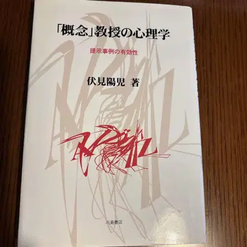 [ 개념 ] 교수의 심리학 후시미 요지 저