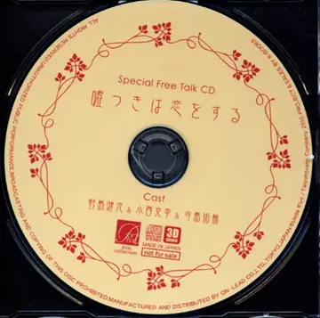 작가 특전 예약 특전 우에다 키요 프리토크 CD 거짓말쟁이는 사랑을 한다