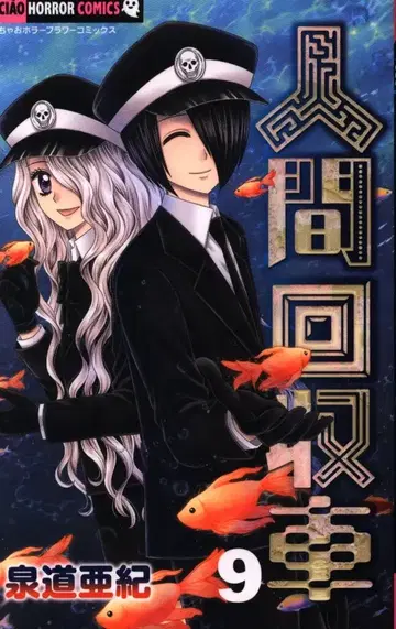 소학관 챠오 코믹스 이즈미도 아키 인간 회수 자동차 9