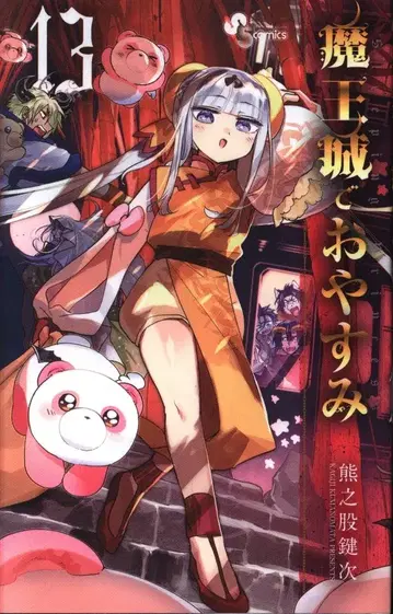 소학관 소년 선데이 코믹스 쿠마노마타 켄지 마왕성에서 잠들다 13