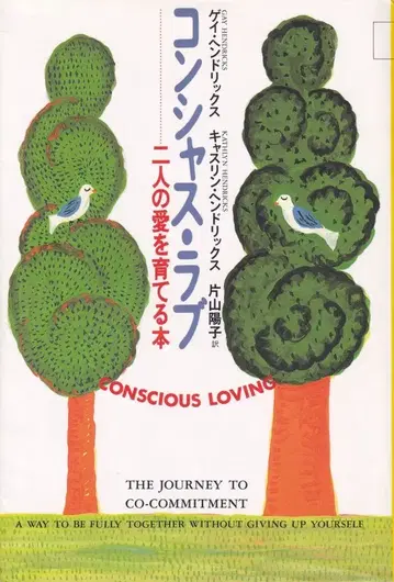 춘추사 게이 헨드릭스 컨셔스 러브 두 사람의 사랑을 키우는 책