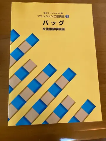 백 문화복장학원편 패션 공예 강좌 3 백 미사용 새상품