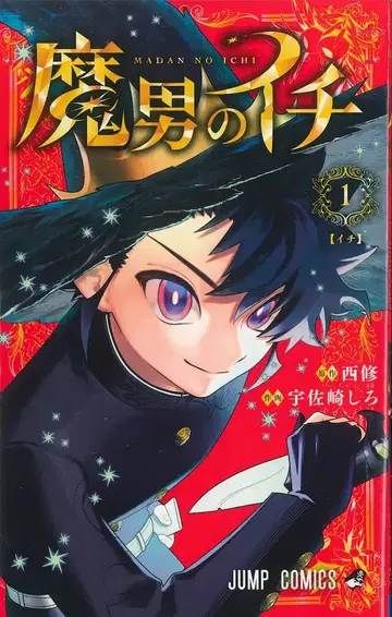 슈에이샤 점프 코믹스 우사자키 시로 마오토노 이치 1