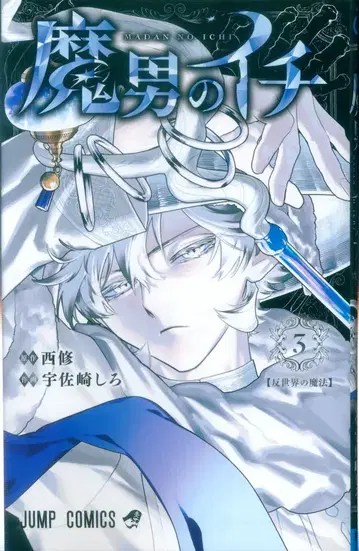 슈에이샤 점프 코믹스 우사자키 시로 !! 마오토노 이치 3