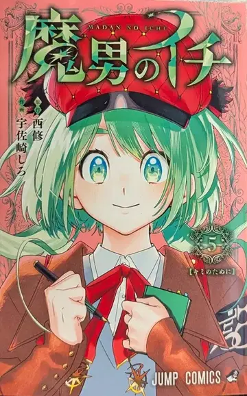 슈에이샤 점프 코믹스 우사자키 시로 !! 마남의 이치 5