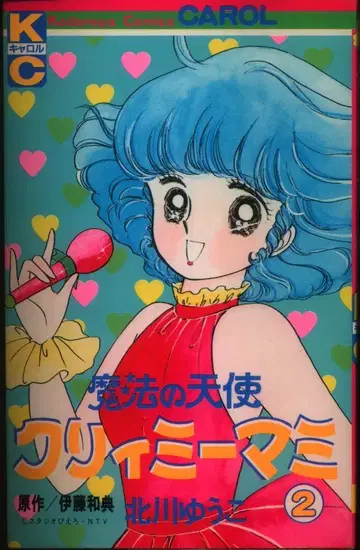코단샤 캐롤 KC 키타가와 유코 마법의 천사 크리미마미 2 초판
