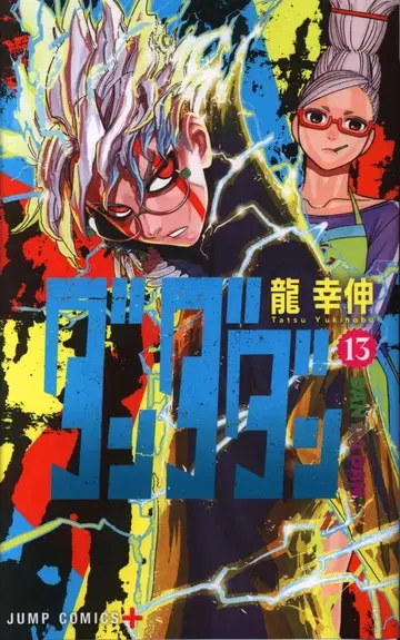 슈에이샤 점프 코믹스 타츠키 신 다다단 13