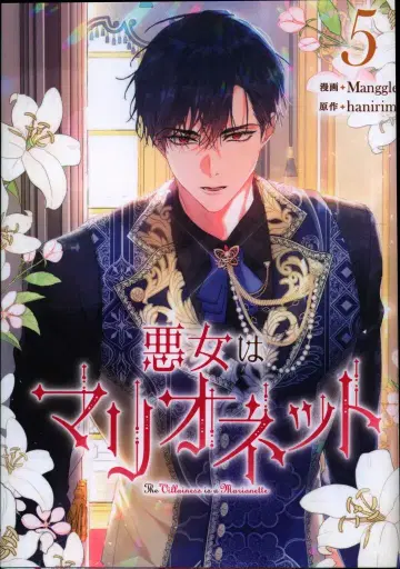 일신사 컬러풀 해피니스 Manggle 악녀는 마리오네트 5