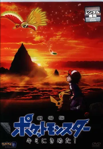 애니메이션 DVD 극장판 포켓몬스터 너로 정했다!