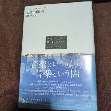 파스칼 키냐르 음악의 증오 수성사