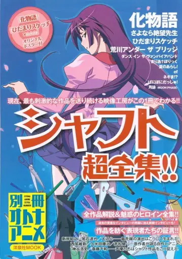 요센샤 요센샤MOOK/별책 오토나애니메이션 샤프트 초전집!!