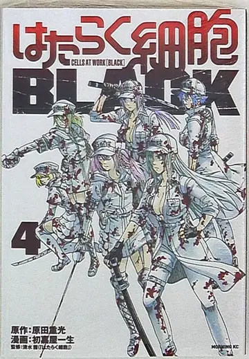 코단샤 모닝 KC 하츠요시야 잇세이 !!) 일하는 세포 BLACK 4