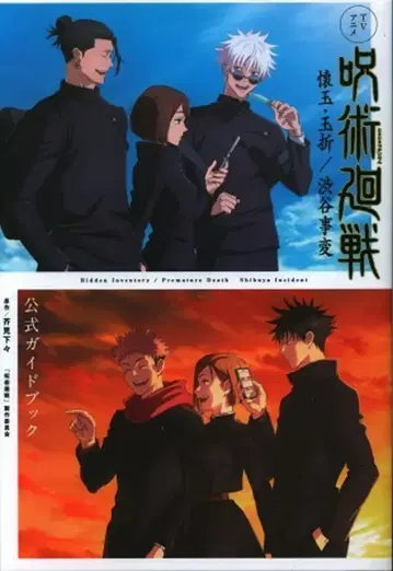 슈에이샤 주술회전 회옥 옥절/시부야 사변 공식 가이드북