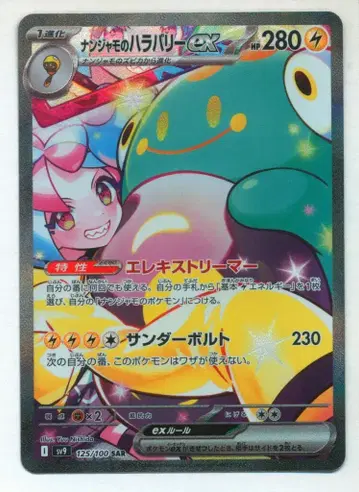 포켓몬 SV9 125/100 난자모의 하라바리ex SAR