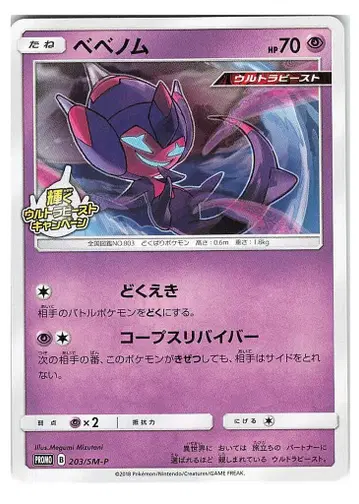 포켓몬 SM 프로모 203/SM-P 베베놈