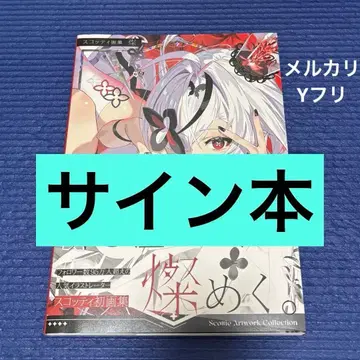 친필 사인본 스코티 화집 찬