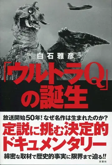 후타바샤 시라이시 마사히코 [ 울트라 Q ] 의 탄생