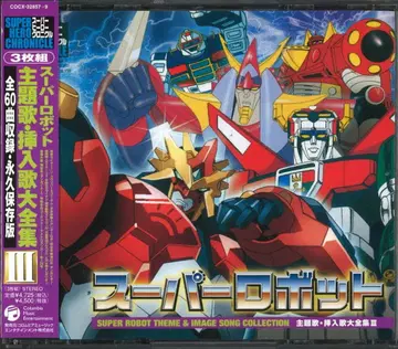 애니메이션 CD 슈퍼로봇 주제가 삽입곡 대전집 III