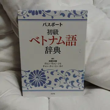 여권 초급 베트남어 사전