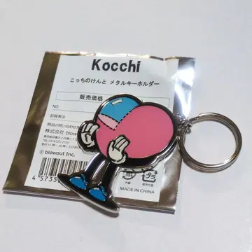 코치노켄토 Kocchi 메탈 키링 죽지 마! 코치켄 굿즈