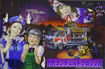 아오시마 이타다이 동방 프로젝트 콘체르토 그로소 개조