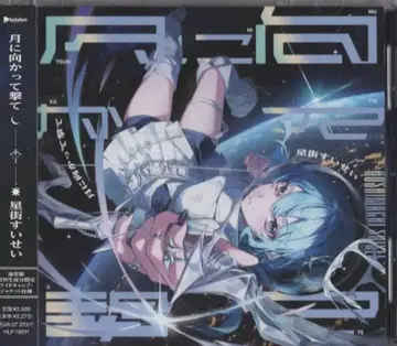 인터넷/방송인 CD 호시마치 스이세이 달을 향해 쏴라