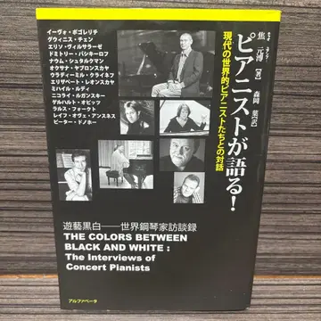 피아니스트가 말하는! 현대의 세계적인 피아니스트들과의 대화