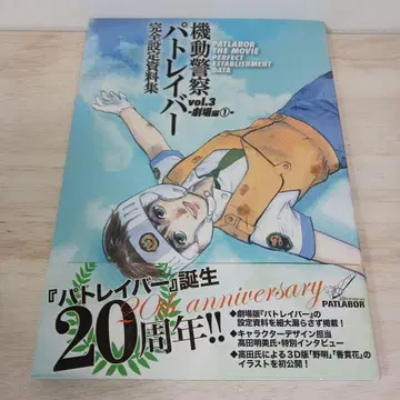 기동경찰 패트레이버 완전 설정 자료집 vol.3 (극장편 1) H