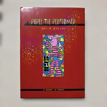 포피 더 퍼포머 POPEE THE PERFORMER 복각판 초판
