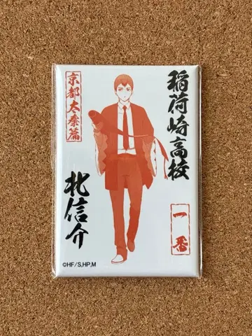 하이큐 키타 신스케 교토 우즈마사 영화촌 고슈인풍 사각형 마그넷