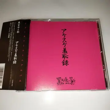 아케스케 수치록 흑백합과 그림자 CD