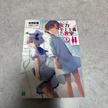 어서 오세요 실력 지상주의 교실에 0권