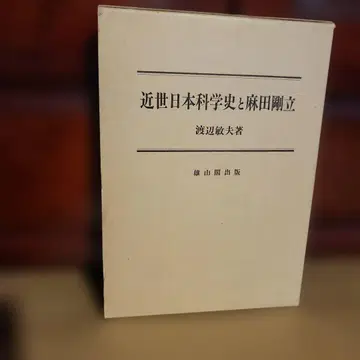 근세 일본 과학사와 마타 고류