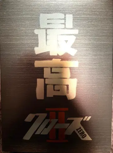 크로우즈 제로 2 DVD 한정판 포스터 포함