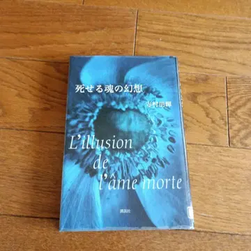 [ 초판본 ] 죽은 영혼의 환상 테라무라 토모키