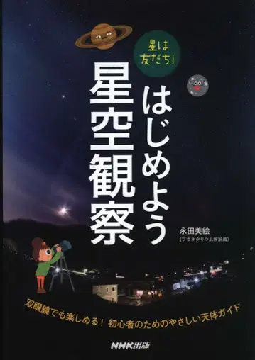 별은 친구! 별하늘 관찰을 시작하자