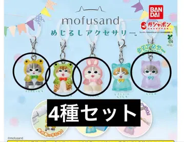 mofusand 모프 샌드 메지루시 액세서리 4종 세트