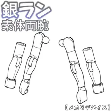 미조립 소체 양팔 은색 런 PUNI MOFU 메가미 디바이스 1